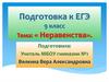 Числовые неравенства. Линейные неравенства с одной переменной. Квадратные неравенства
