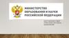Министерство образования и науки Российской Федерации