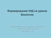 Формирование УУД на уроках биологии