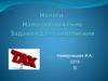 Налоги. Налогообложение. Задания для выполнения