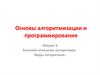 Блочное описание алгоритмов. Виды алгоритмов