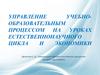Управление учебно-образовательным процессом