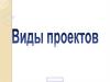 Типы проектов