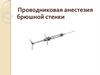 Проводниковая анестезия брюшной стенки