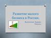 Развитие малого бизнеса в России