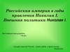 Российская империя в годы правления Николая I