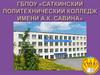 Саткинский политехнический колледж имени А.К. Савина