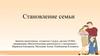 Становление семьи
