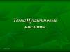 Нуклеиновые кислоты