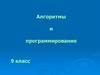 Алгоритмы и программирование, язык Паскаль (часть 2)