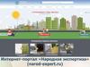 Интернет-портал «Народная экспертиза»