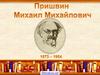 Пришвин Михаил Михайлович
