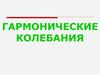 Гармонические колебания. Колебательные процессы