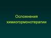 Осложнения химиогормонотерапии