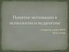 Понятие мотивации в психологии и педагогике