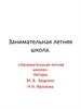 Занимательная летняя школа