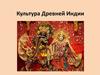 Культура Древней Индии