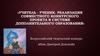 Реализация совместного конкурсного проекта учителя и ученика. Всероссийский творческий конкурс «Наш Дмитрий Донской