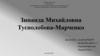 Зинаида Михайловна Туснолобова-Марченко - Советский военный врач, участница ВОВ, Герой Советского Союза