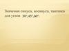 Значения синуса, косинуса, тангенса для углов 30, 45, 60 градусов