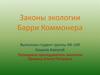 Законы экологии Барри Коммонера