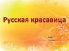 «Русская красавица». ИЗО 2 класс