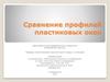 Сравнение профилей пластиковых окон