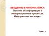 Введение в информатику: понятие об информации и информационных процессах. Информатика как наука