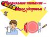 Правильное питание – залог здоровья
