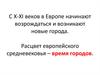 Расцвет европейского средневековья – время городов