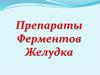 Препараты ферментов желудка