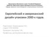 Европейский и американский дизайн упаковки 2000-х годов