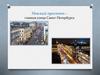 Невский проспект в Санкт-Петербурге