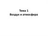 Воздух и атмосфера