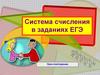 Система счисления в заданиях ЕГЭ
