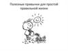 Полезные привычки для простой правильной жизни