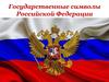 Государственные символы Российской Федерации