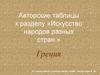 Авторские таблицы к разделу «Искусство народов разных стран.» Греция