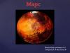 Марс - планета Солнечной системы