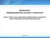 Место и роль современных информационных технологий и систем в управлении экономическими процессами. Раздел 1