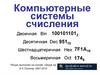 Компьютерные системы счисления