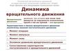Динамика вращательного движения