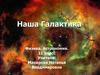 Наша галактика