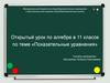 Открытый урок по алгебре в 11 классе по теме «Показательные уравнения»