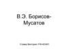 В. Э. Борисов - Мусатов
