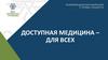 Доступная медицина для всех