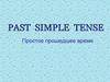 Past simple теnse