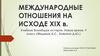 Международные отношения на исходе XIX века