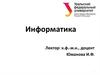 Информатика. Лекция1