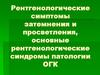 Рентгенологические симптомы затемнения и просветления, основные рентгенологические синдромы патологии ОГК
